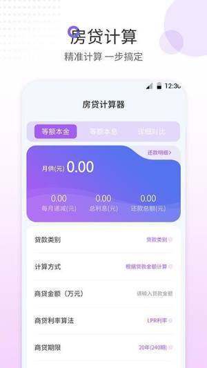 惠购房贷计算器app图3