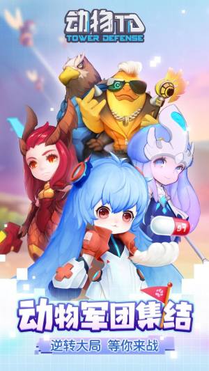 动物TD游戏安卓版图片1