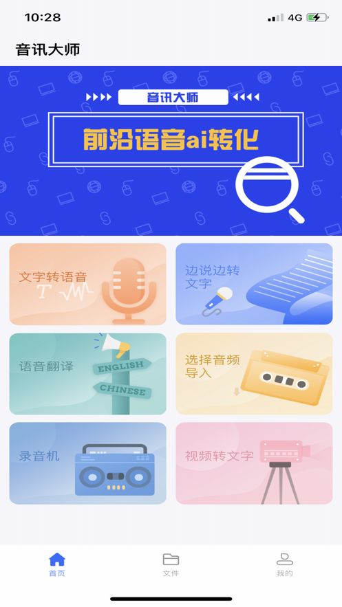 音讯大师app图1