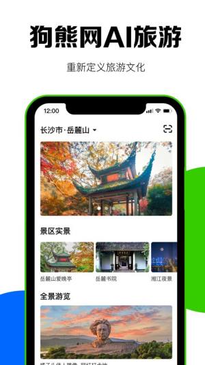 狗熊网AI旅游app图1