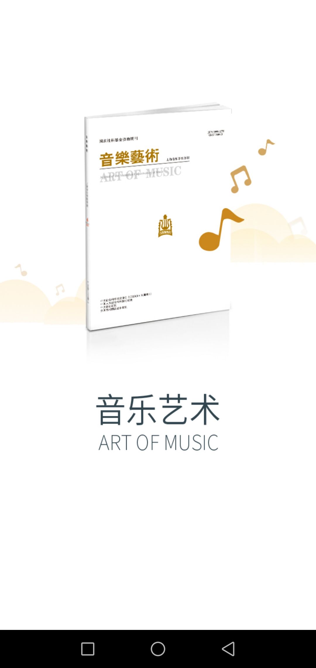 音乐艺术管理官方app下载图片1