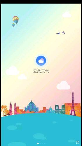 云风天气预报app官方版下载最新图片1