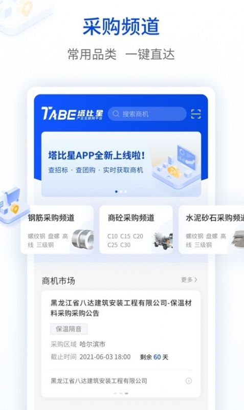 塔比星采购信息app手机版下载图片1