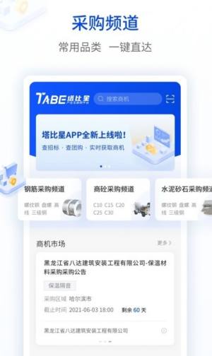 塔比星采购信息app手机版下载图片1