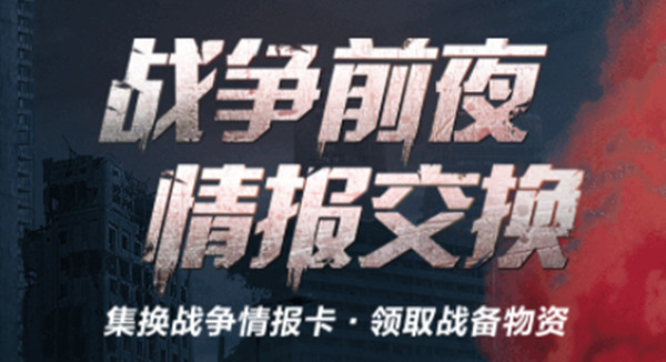 明日之后战争前夜情报交换怎么玩？情报交换h5活动奖励一览[多图]