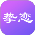 挚恋免费app v2.4.38