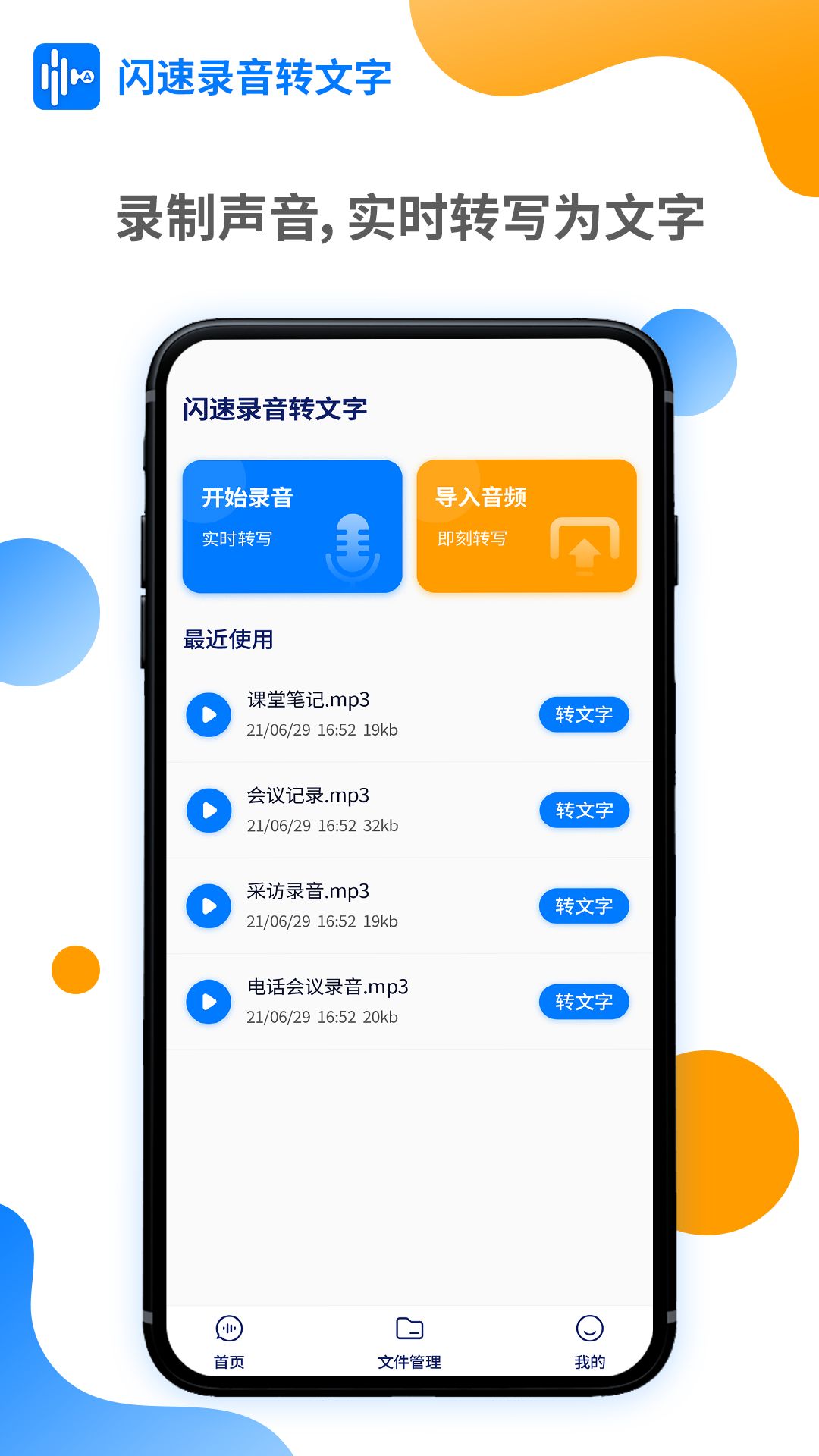 闪速录音转文字app图1