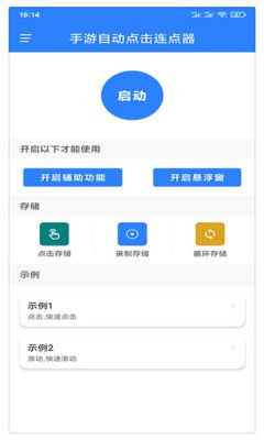 手游自动点击连点器app图1