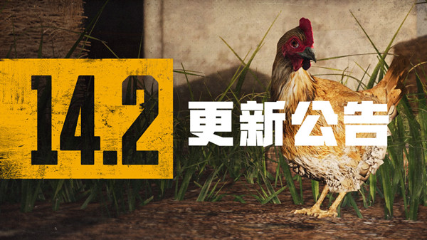 绝地求生11月3号更新了什么？PUBG14.2版本更新内容大全[多图]