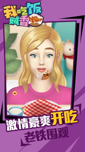 我吃饭贼香游戏官方最新版图片1