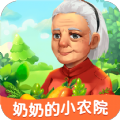 奶奶小农院游戏领红包福利版 v1.1.3