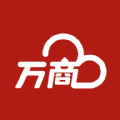 万商云app下载安卓 v1.2.1.28