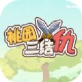 桃园三结仇小游戏安卓官方版 v1.0