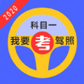 驾照考试科目一app手机版下载 v32.01.09