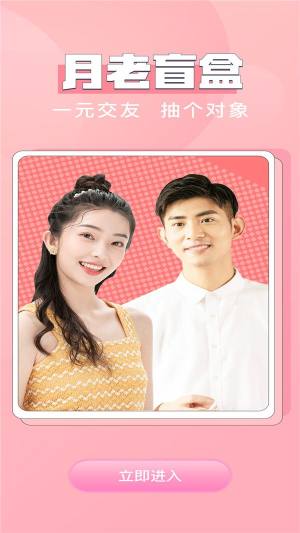 月老盲盒交友app手机下载最新版图片1