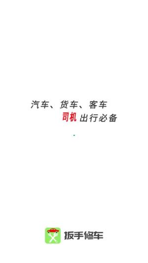扳手修车app手机下载最新版图片1