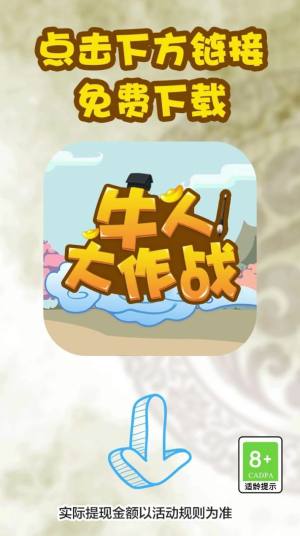 牛人大作战游戏领红包最新版图片1