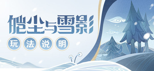 原神皑尘与雪影活动怎么玩？皑尘与雪影活动图文攻略汇总[多图]
