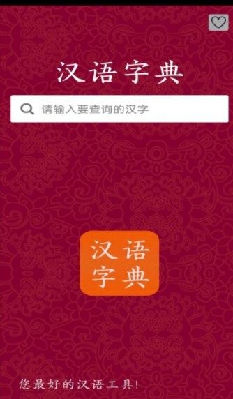 汉字字典查字学习app最新版
