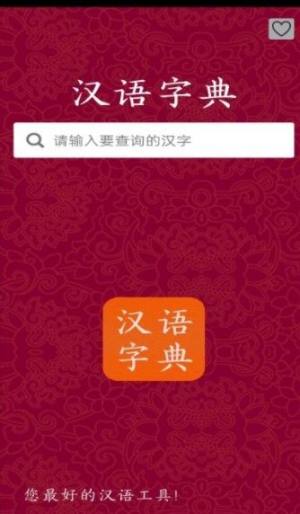 汉字字典app图3