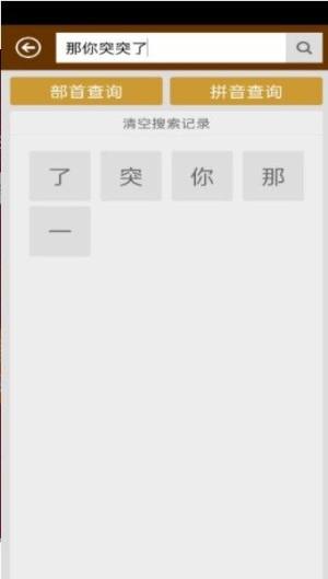 汉字字典app图1