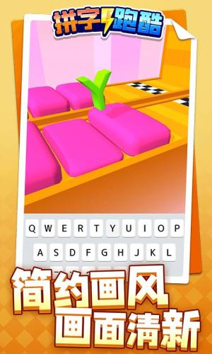 拼字跑酷游戏官方安卓版图片1