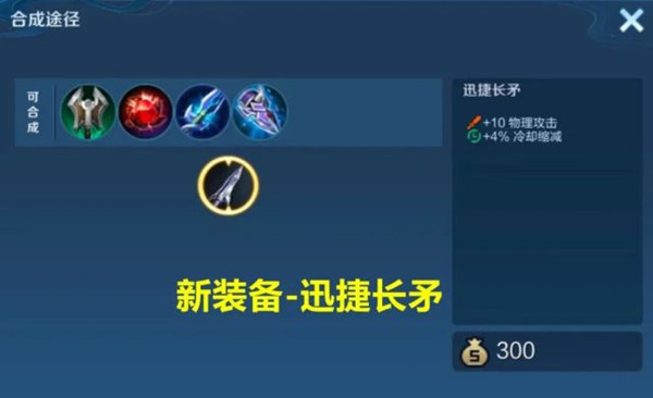 王者荣耀迅捷长矛有什么用？迅捷长矛装备属性效果介绍[多图]