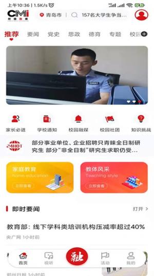 校园融媒新闻app手机版下载图片1
