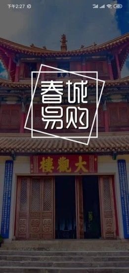 春城易购零食商城app官方版下载图片1