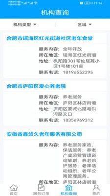 合肥养老服务app手机版下载图片1