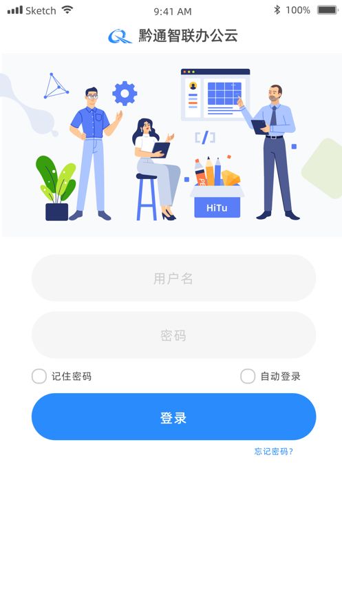 黔通智联办公云app手机版下载图片1