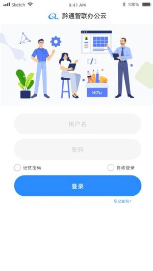 黔通智联办公云app手机版下载图片1