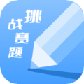 天天挑战赛题答题app安卓版下载 v1.7