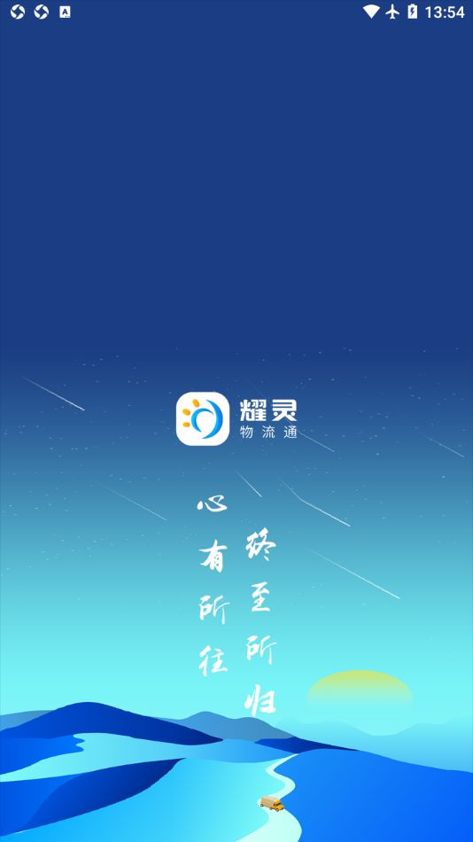 耀灵物流通(SaaS版)app图1