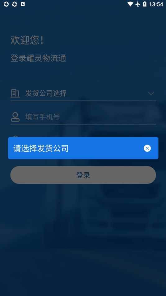 耀灵物流通(SaaS版)app图2