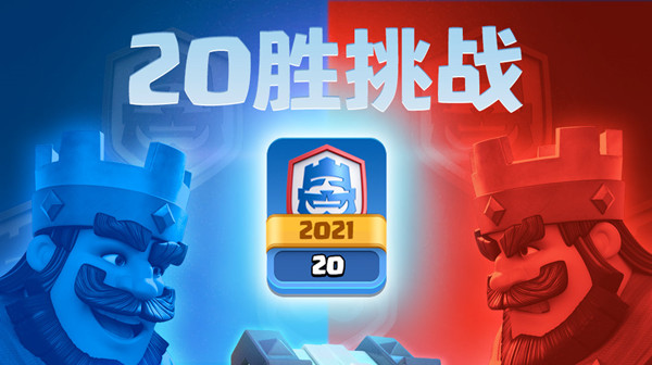 2021皇室战争20胜卡组怎么搭配？20胜挑战强势卡组搭配推荐[多图]
