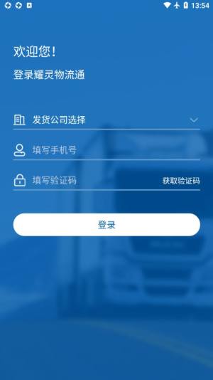 耀灵物流通(SaaS版)app官方下载图片1