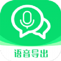 语音导出语音转发app安卓版下载 v1.0.3