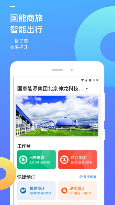 国能商旅ios版app