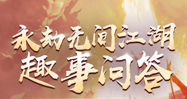 永劫无间江湖趣事问答答案是什么？江湖趣事问答正确答案汇总[多图]