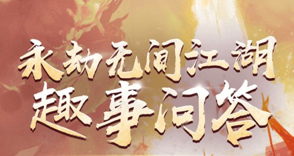 聚窟洲厨艺大赛冠军将是？永劫无间聚窟洲厨艺大赛冠军正确答案说明[多图]图片1