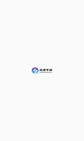 龙清手游平台官方app图1