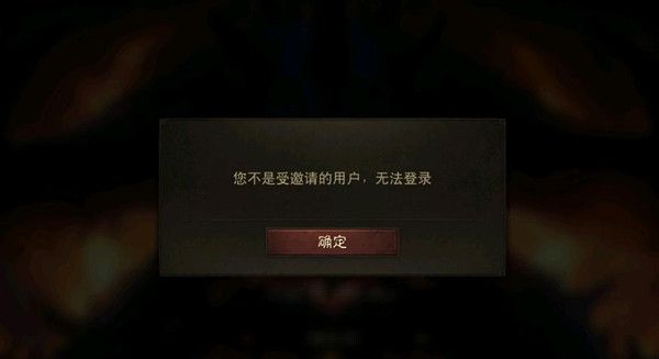 暗黑破坏神不朽不是受邀用户无法登录怎么回事？不是受邀请的用户异常原因说明[多图]图片2