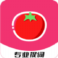 红番茄提词器app安卓版下载 v1.0.0