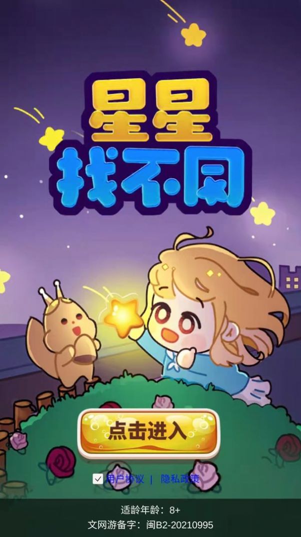 星星找不同游戏图1