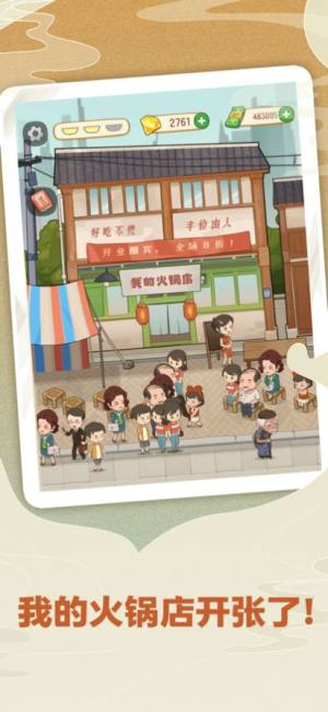 幸福路上的火锅店2.5.4更新下载安装包官方版图片2