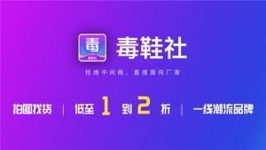 毒鞋社潮流购物app图3