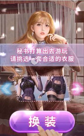 最强秘书游戏官方安卓版图片1