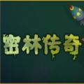 密林传奇steam游戏最新中文版2021 v1.0