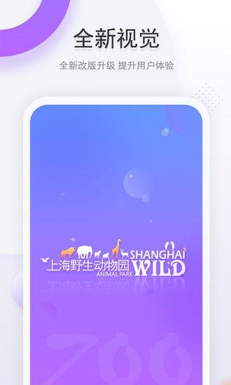 上海野生动物园app图3